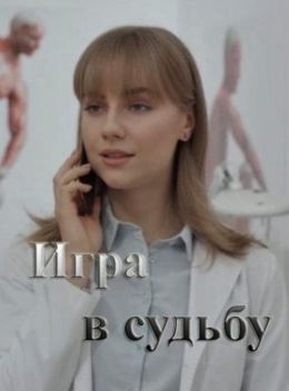 Игра в судьбу