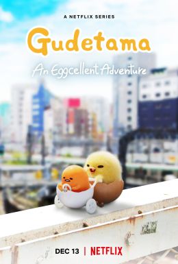 Гудэтама: Отличные яичные приключения
