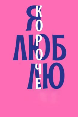 Я люблю короче