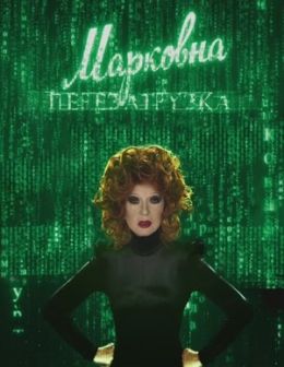 Марковна. Перезагрузка