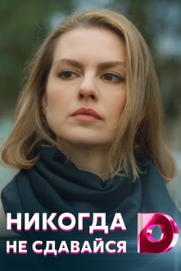 Смотреть Никогда не сдавайся онлайн в HD качестве 720p