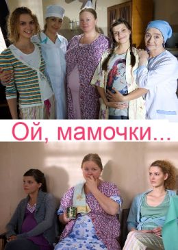 Ой, мамочки…