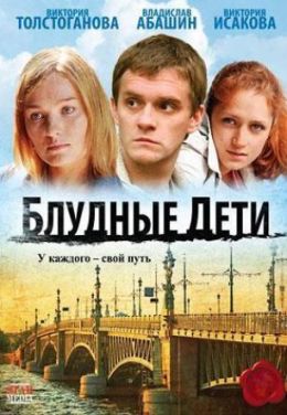 Блудные дети