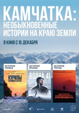 Камчатка: Необыкновенные истории на краю Земли