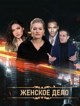 Женское дело