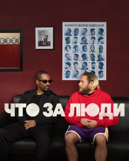 Что за люди