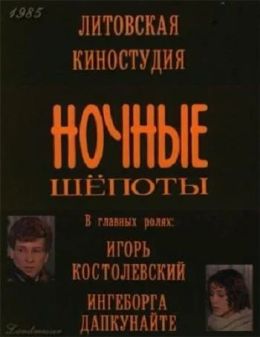 Ночные шепоты