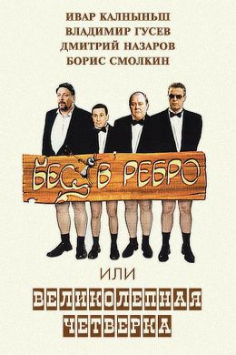 Бес в ребро, или Великолепная четверка