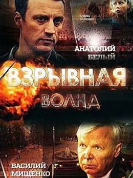 Взрывная волна