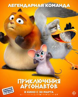 Приключения аргонавтов