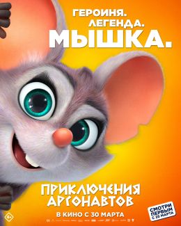Приключения аргонавтов