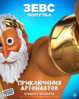 Приключения аргонавтов