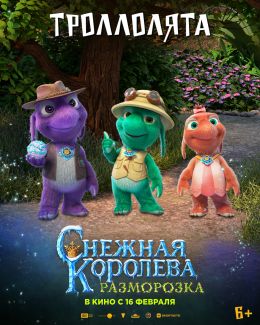 Снежная королева: Разморозка