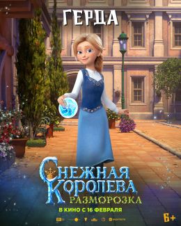 Снежная королева: Разморозка