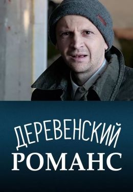 Деревенский романс