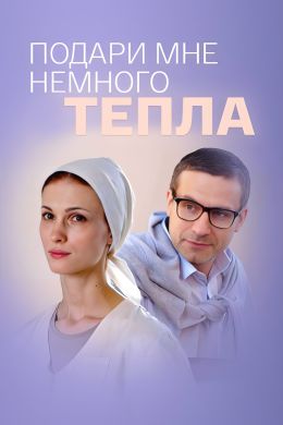 Подари мне немного тепла