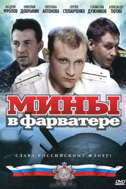 Мины в фарватере