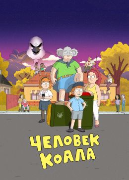 Человек-коала