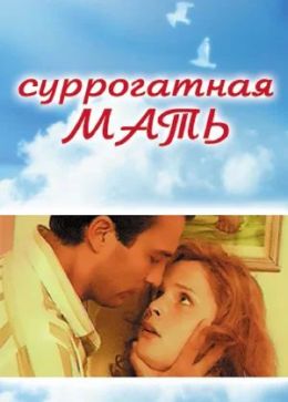 Суррогатная мать