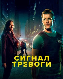 Сигнал тревоги