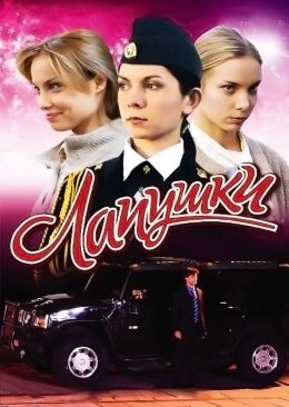 Лапушки