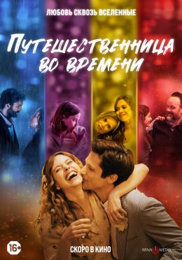 Путешественница во времени