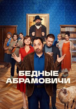 Бедные Абрамовичи