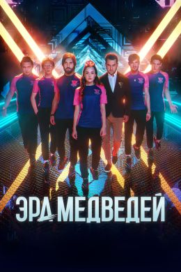Эра медведей