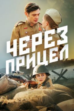 Через прицел