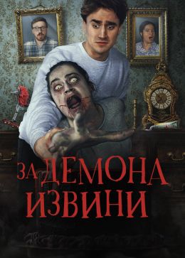 Извините за демона