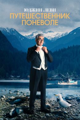 Юджин Леви — путешественник поневоле