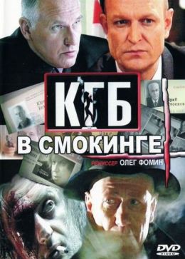 КГБ в смокинге