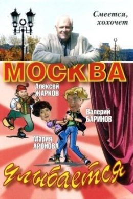 Москва улыбается