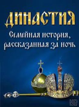 Династия. Семейная история рассказанная за ночь