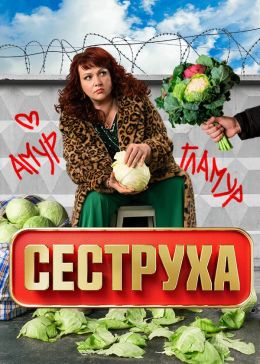 Сеструха