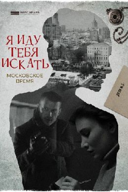 Я иду тебя искать. Московское время