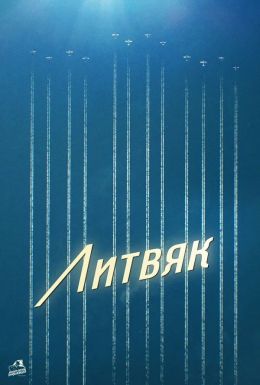 Литвяк