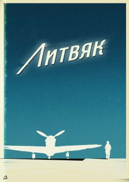 Литвяк