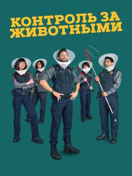 Контроль за животными