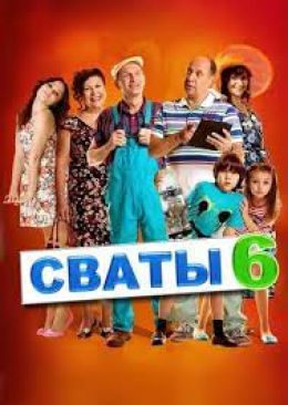 Сваты 6