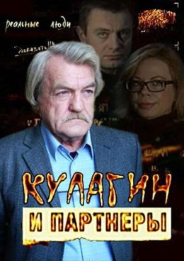 Кулагин и партнеры