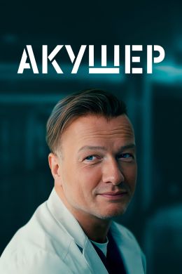 Акушер