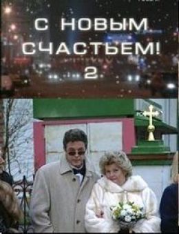 С новым счастьем!..2