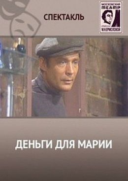 Деньги для марии кратко. Деньги для Марии 1985.