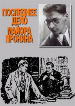 Последнее дело майора Пронина