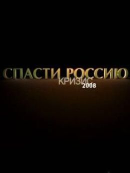 Кризис 2008: Спасти Россию