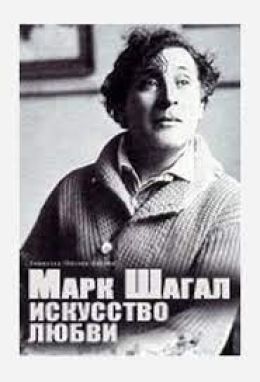 Марк Шагал: Искусство любви