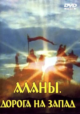 Аланы: Дорога на Запад