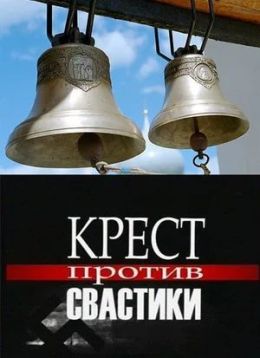 Крест против свастики