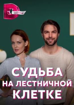 Судьба на лестничной клетке